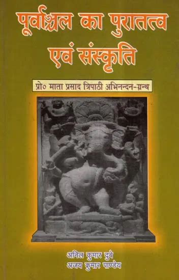 पूर्वाञ्चल का पुरातत्व एवं संस्कृति- Archeology and Culture of ...