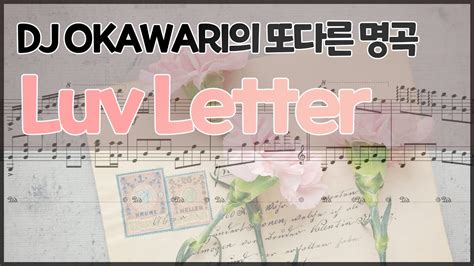 DJ OKAWARI - Luv Letter [MuseScore3] [편곡] - YouTube