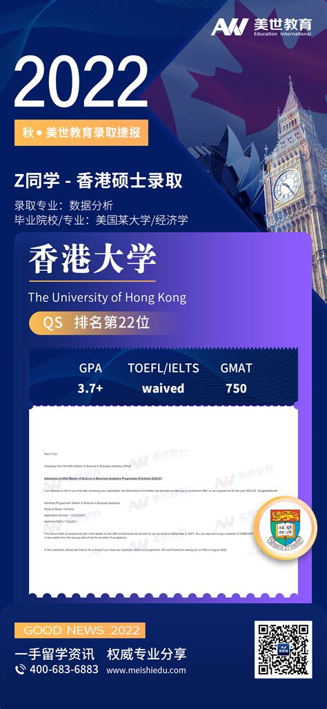 美世捷报 恭喜z同学斩获香港大学offer