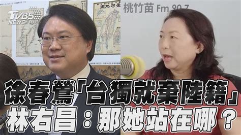 徐春鶯喊「台灣宣布獨立就棄陸籍」林右昌 她現在站的是什麼地方｜tvbs新聞 Tvbsnews02 Youtube