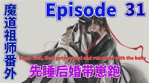 魔道祖师之先睡后婚带崽跑第31集：魏无羡咬了一下嘴唇。然后伸手搂住了蓝忘机的脖子。蹭了蹭。“蓝湛。”“嗯？”“你会信我吗？”“小魔头。你又要做