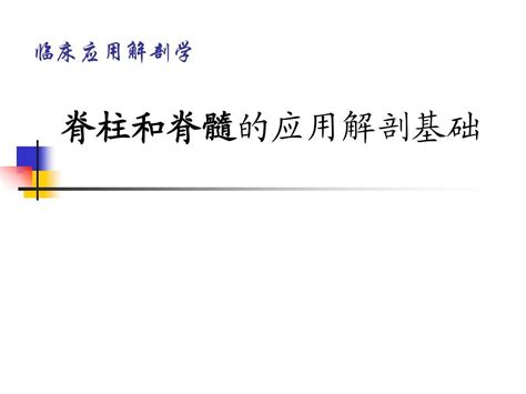 临床应用解剖学 脊柱和脊髓的应用解剖基础word文档在线阅读与下载无忧文档