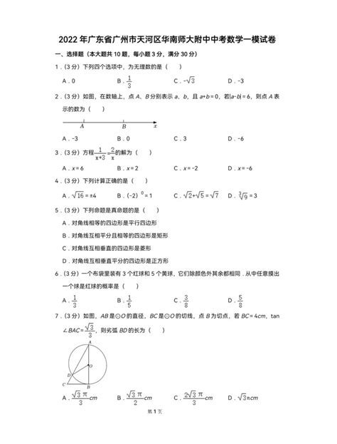 2022年广东省广州市天河区华南师大附中中考数学一模试卷 教习网试卷下载