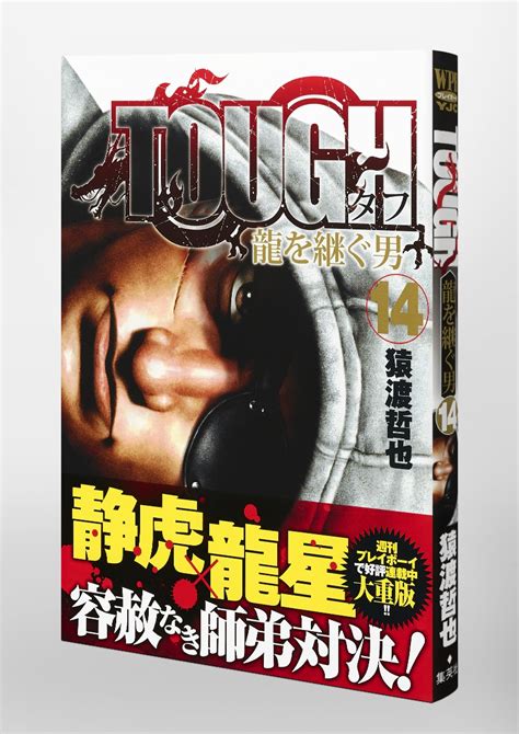 Tough 龍を継ぐ男 14／猿渡 哲也 集英社 ― Shueisha