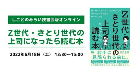 【読書会】z世代・さとり世代の上司になったら読む本 特定非営利活動法人しごとのみらい