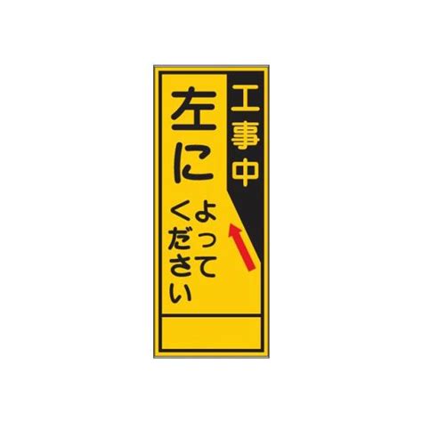 工事看板 工事中 左によってください 無反射タイプ 550×1400 青枠付 25角 日保 J 079 J 079 W資材・印刷のルネ