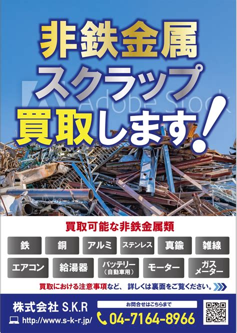 Tmk0817さんの事例・実績・提案 非鉄金属・スクラップの買取案内のチラシ はじめまして、tmk クラウドソーシング「ランサーズ」