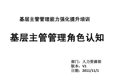 基层主管管理角色认知word文档在线阅读与下载无忧文档