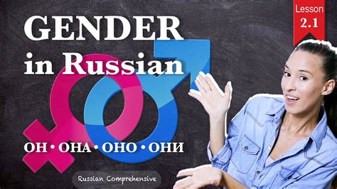 Basic Russian Grammar Gender Of Nouns ОН ОНА ОНО ОНИ Russian Comprehensive Youtube