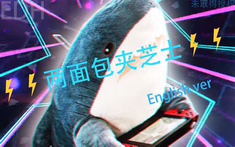 ⚡⚡两面包夹芝士⚡⚡ English Ver哔哩哔哩bilibili