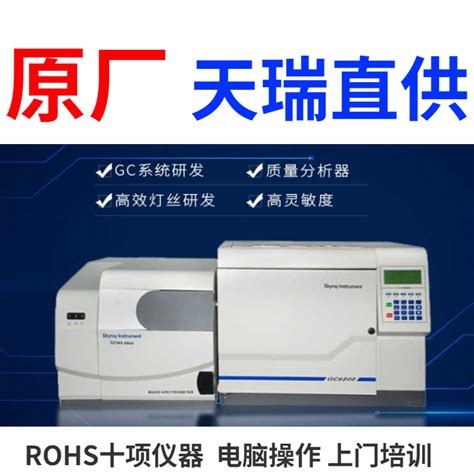 Rohs20十项有害物质检测仪gcms6800 江苏天瑞仪器股份有限公司