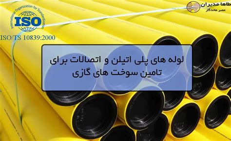 ایزو ISO TS 10839 2000 لوله ها و اتصالات پلی اتیلن برای تامین سوخت های گازی