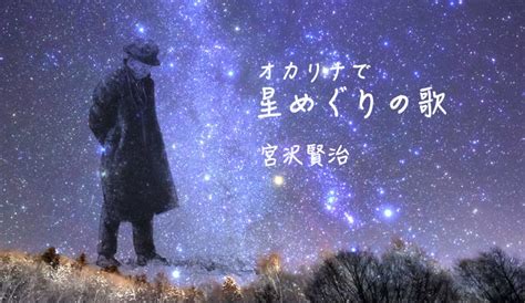 星めぐりの歌（宮沢賢治）オカリナ用楽譜＆伴奏が”同人音楽の森”にて公開となりました おんらく♪