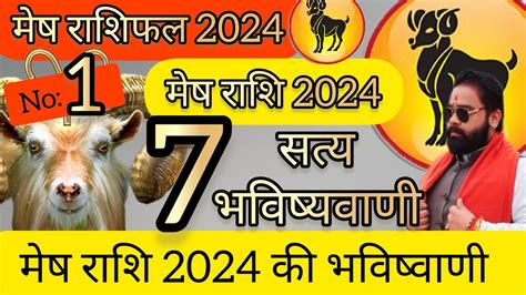 मेष राशि 2024 का भविष्यफल ।।mesh Rashifal 2024।। Youtube