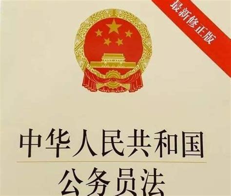 中华人民共和国公务员法实施细则全文【修订版】 法律法规 一法通