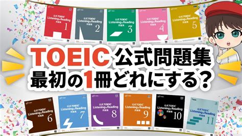 Toeic公式問題集 11」 発売記念！】toeic公式問題集最初の1冊どれにする？ Youtube