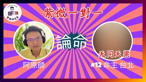 阿原師教紫微 紫微一對一 天同天梁 命主 12 女 30 40歲 美術設計 無小孩 台北~呈現出紫微 斗數 一對一，最真實的論命實況。~ [紫微研究原] Youtube