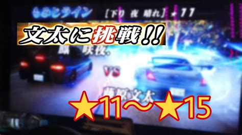 【文太に挑戦】もみじライン 下り 10~15 頭文字d The Arcade S3 Youtube