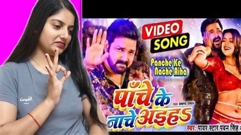 VIDEO पच क नच अइह Pawan Singh Panche Ke Nache Aiha