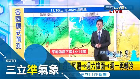 入秋最強冷空氣下週一來襲 低溫下探14 15度 週六鋒面近北台再轉雨 降雨熱區苗栗以北及東部｜氣象老大 吳德榮｜【三立準氣象