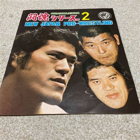 Yahooオークション 新日本プロレス 闘魂シリーズ2 1975年 パンフレ