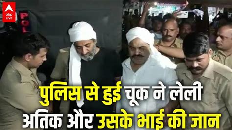 Prayagraj News पुलिस से हुई चूक ने ली Atique और Ashraf की जान Youtube