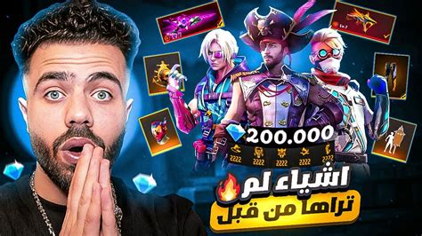 فري فاير شوف كيف صار حسابي بعد سنتين 😱🔥 اشياء سوف تراها لاول مرا في