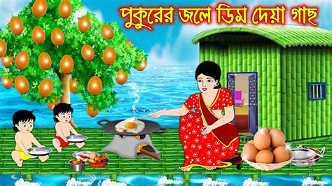 Pukurer Jole Dim Dea Gach Bangla Cartoon