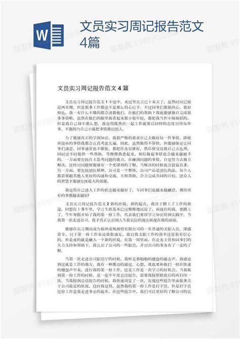 文员实习周记报告范文4篇word模板免费下载编号vopagj851图精灵