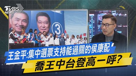 Tvbs戰情室｜王金平 集中選票支持能過關的侯康配 喬王中台登高一呼 Tvbsnews02 Youtube