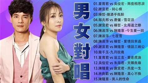 【男女對唱情歌選】必點的ktv金曲 台語新歌 董育君 Vs 吳俊宏 雨夜相思淚 謝宜君 刻心痕 楊哲 燒酒乎我醉 鄔兆邦 Vs