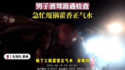 石家庄一男子酒驾被查，急忙“甩锅”藿香正气水！检测孔某结果显示