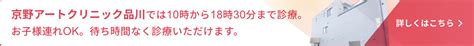 不妊治療 京野アートクリニック高輪（東京 港区 品川）