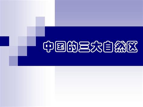 中国的三大自然区及其内部差异word文档在线阅读与下载无忧文档