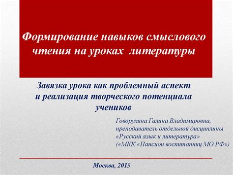Формирование навыков смыслового чтения на уроках литературы - online ...