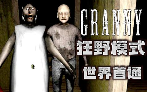 【g Mod】狂野模式 世界首通 无伤通关 恐怖奶奶 第二章 1 1 恐怖奶奶