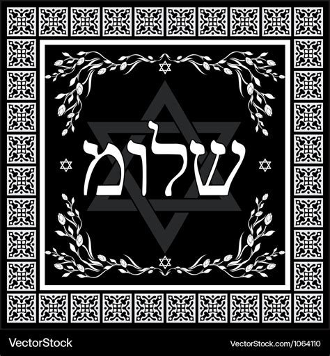 Classic shalom hebrew design Royalty Free Vector Image