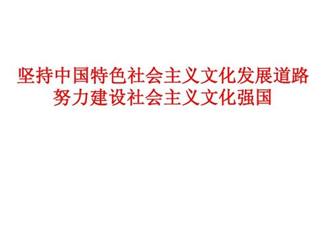 坚持中国特色社会主义文化发展道路word文档在线阅读与下载无忧文档