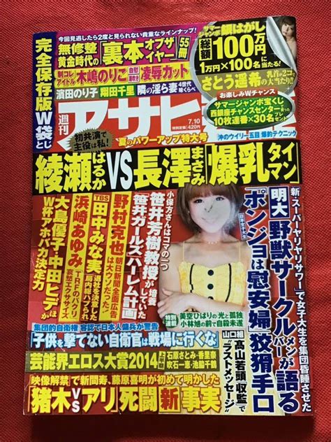 【やや傷や汚れあり】週刊 アサヒ芸能平成26年7月10日号w袋とじ未開封さとう遥希 木嶋のりこ翔田千里綾瀬はるか長澤まさみ小林旭