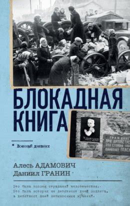 Блокадная книга скачать бесплатно в epub, fb2, pdf, txt, Алесь Адамович ...