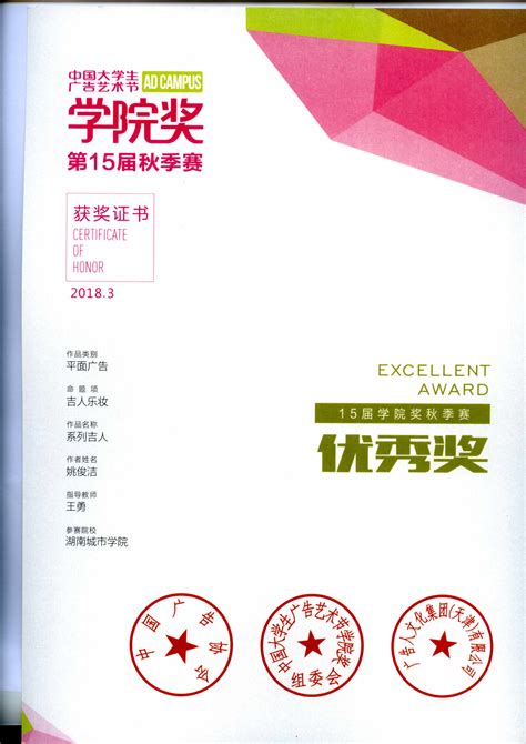 第十五届中国大学生广告艺术节学院奖获奖证书 湖南城市学院艺术学院