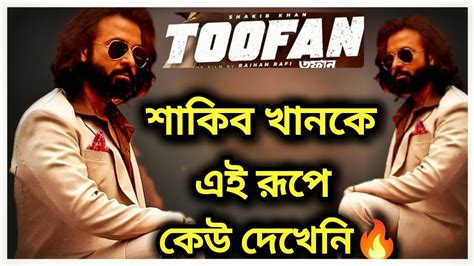 আগুন লাগানো লুকে শাকিব খান 🔥 Toofan Movie New Look Reaction 😱