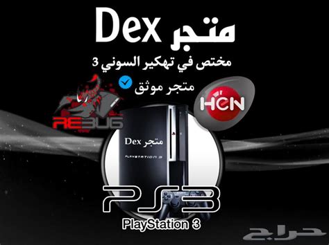 490 تهكير بلاي ستيشن 3 سوني 3 Ps3 ملاحظات التهكير 30 تقيم موقع حراج