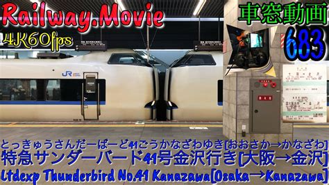 【4k60fps車窓動画】683系特急サンダーバード41号金沢行き 大阪→京都→福井→金沢 京都線湖西線北陸本線1月シーズン