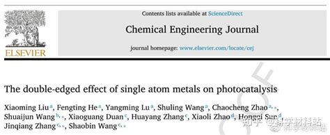 中国石油大学赵朝成阿德莱德大学王少彬团队cej：金属单原子对光催化反应的双刃效应 知乎