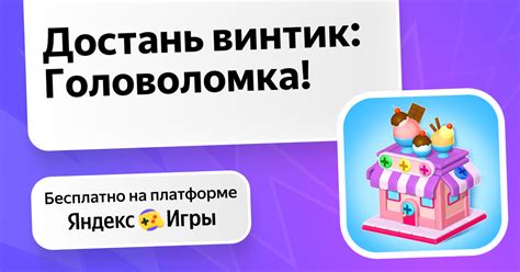 Достань винтик: Головоломка! (от MirraGames) - играть онлайн бесплатно ...