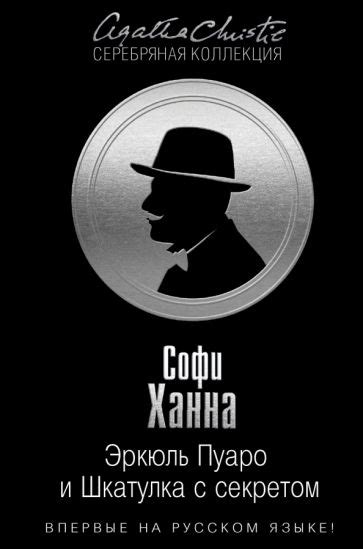 Книга: "Эркюль Пуаро и Шкатулка с секретом" - Софи Ханна. Купить книгу ...