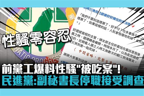 【cnews】前黨工爆料性騷「被吃案」！民進黨：副秘書長停職接受調查 匯流新聞網