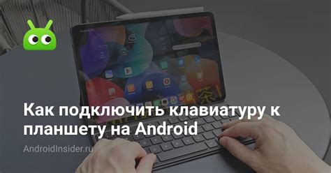 Как подключить клавиатуру к планшету на Android - AndroidInsider.ru