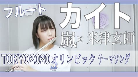 【フルート Flute】カイト／嵐×米津玄師「東京オリンピックnhk2020テーマソング」演奏してみた歌詞付きオーケストラサウンド